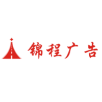 河南省锦程广告传媒有限公司