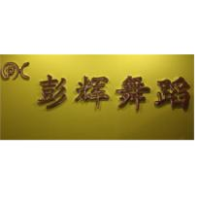 開封市彭輝舞蹈培訓學校