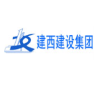 河南建西建設集團有限公司