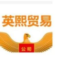 郑州英熙贸易有限公司