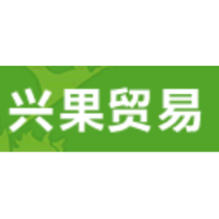 河南兴果贸易有限公司