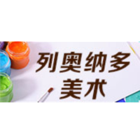 河南省列奥纳多美术教育中心