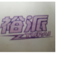 罗山县裕派电子科技有限公司