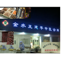 金水王建平中医诊所