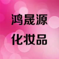 河南鸿晟源化妆品有限公司