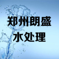 郑州朗盛水处理技术有限公司