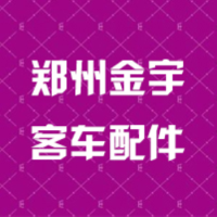 郑州金宇客车配件有限公司