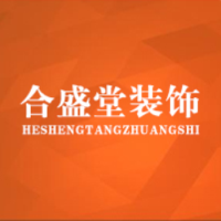 合盛堂装饰设计工程有限公司