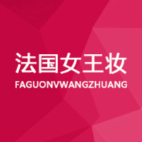 法国女王妆国际集团