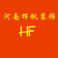 河南辉帆装饰工程有限公司