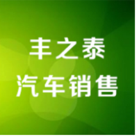 河南丰之泰汽车销售有限公司