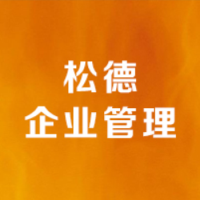 河南松德企业管理咨询有限公司