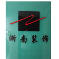 郑州市浙南装饰工程有限公司
