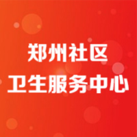 郑州社区卫生服务中心