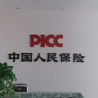 中国人民人寿保险股份有限公司郑州市中原支公司