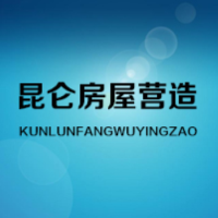 河南昆仑房屋营造有限公司