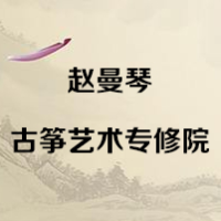 郑州赵曼琴古筝艺术专修院