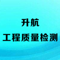河南省升航工程质量检测有限公司