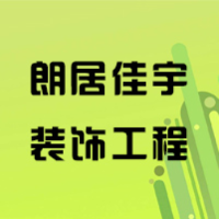 郑州朗居佳宇装饰工程有限公司