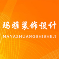 河南玛雅装饰设计工程有限公司
