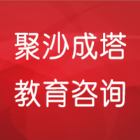 深圳市聚沙成塔教育咨询有限公司