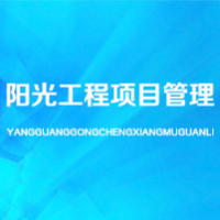河南省阳光工程项目管理有限公司