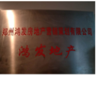 郑州鸿发房地产营销策划有限公司