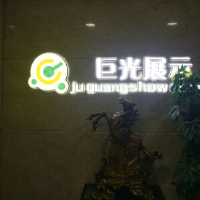 郑州市巨光展示设计制作有限公司