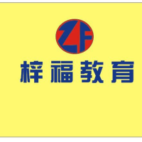 郑州梓福教育咨询有限公司