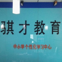 骐才教育