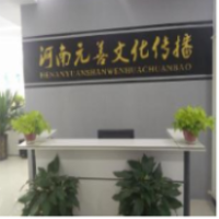 河南元善文化传播有限公司