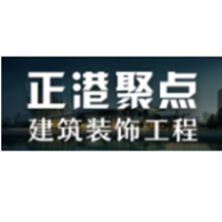 河南正港聚点建筑装饰工程有限公司