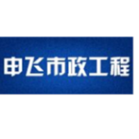 信阳市申飞市政工程有限公司