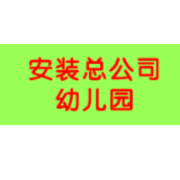 信阳安装总公司幼儿园