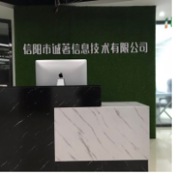 信阳市诚著信息技术有限公司