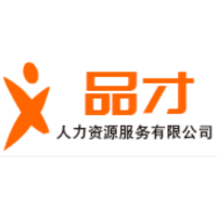 河南品才人力资源服务有限公司