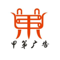 河南甲第廣告有限公司