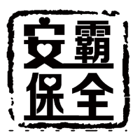 河南安霸保全智能科技有限公司
