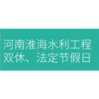 河南淮海水利工程建设有限公司