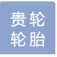 河南贵轮轮胎有限公司