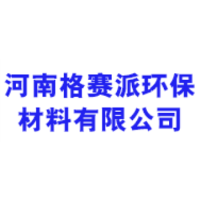 河南格赛派环保材料有限公司