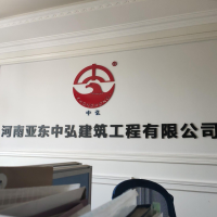 河南亚东中弘建筑工程有限公司