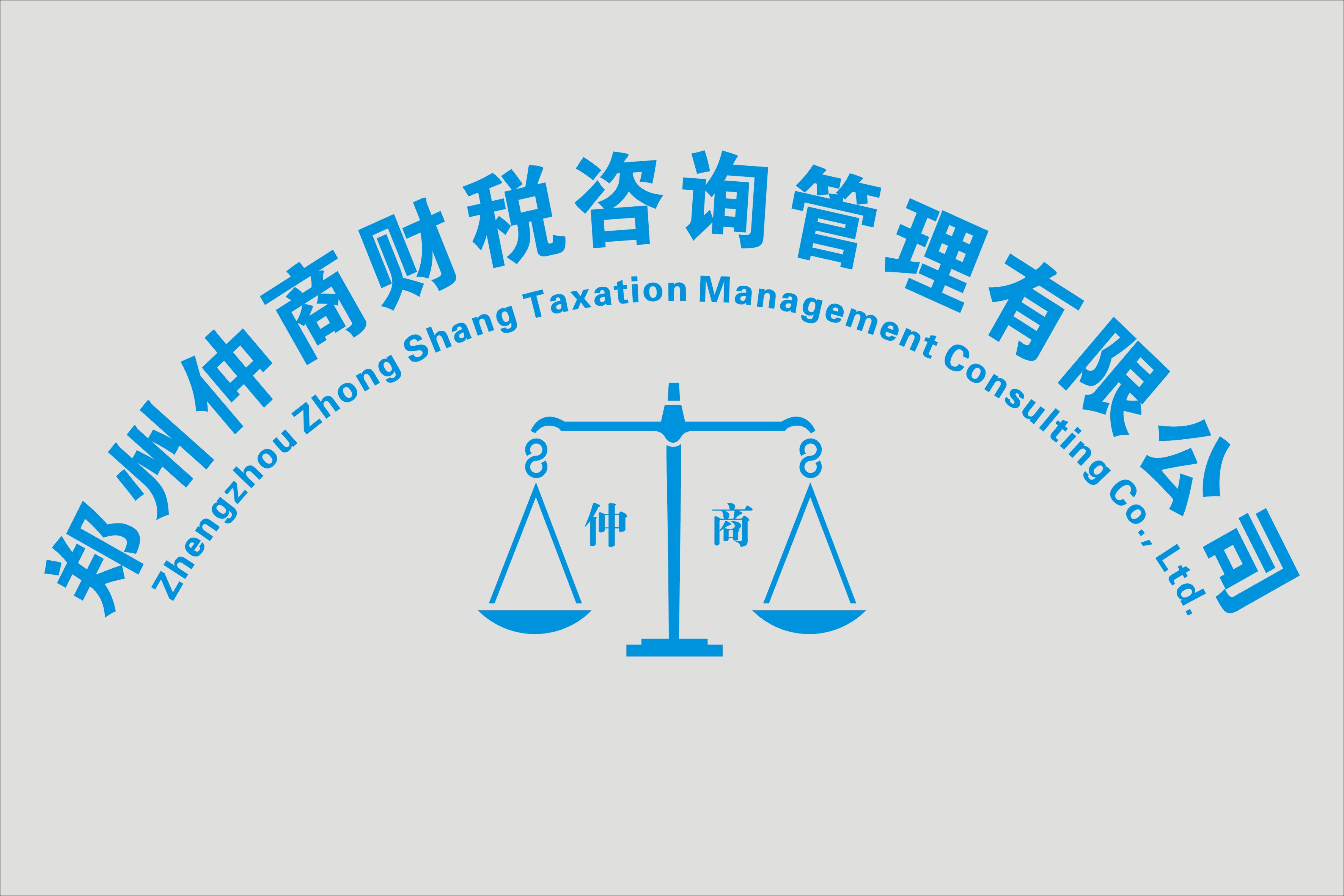 郑州仲商财税咨询管理有限公司